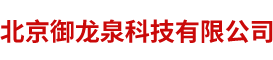 北京御龙泉科技有限公司